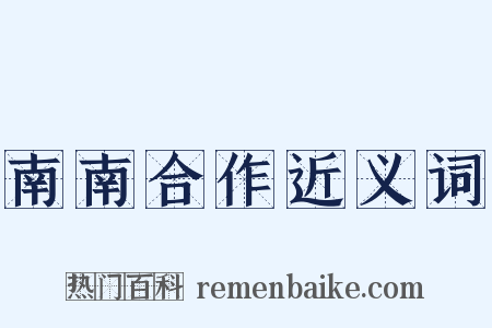 南南合作近义词是什么意思的图片